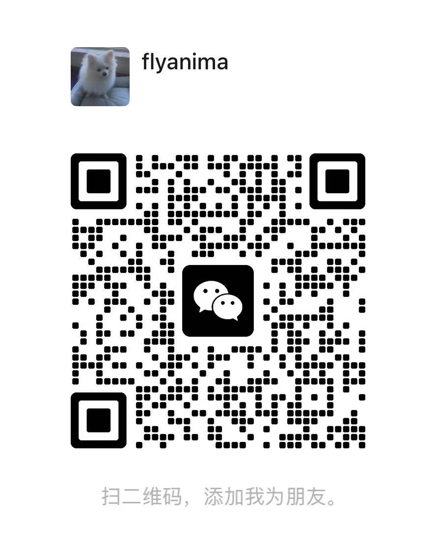 内测联系微信二维码，显示昵称 flyanima